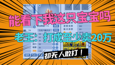 梦幻西游：“能看一下我这只宝宝吗？”，老王：打成至少卖20万！