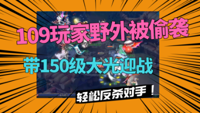 梦幻西游：109野外被偷袭，拿150大光带兄弟来反杀，结局太解气！