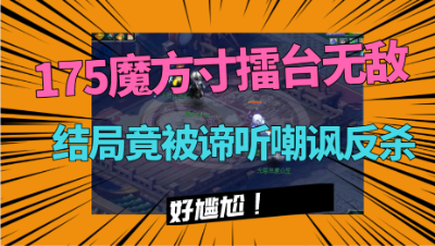梦幻西游：175魔方寸叫嚣擂台无敌，结局被封方寸拉出谛听嘲讽反杀！