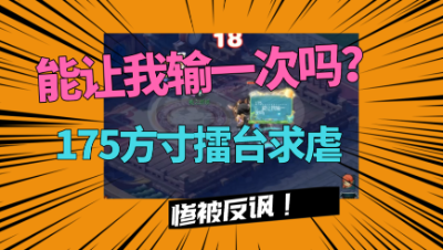 梦幻西游：“能让我输一次吗？”175方寸太嚣张，结局被反讽太菜！