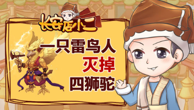 《长安店小二》62：明秀园大唐亮眼点杀，一只雷鸟人灭掉4狮驼