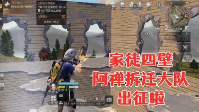 建议改成家徒四壁!阿禅拆迁大队出征啦!明日之后静观思禅抄家