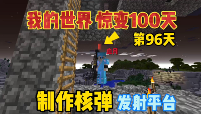 我的世界惊变一百天：第96天，制作核弹发射平台！