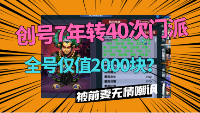 梦幻西游：2000买的号竟转了40次门派？堪称梦幻之最，真奇葩！