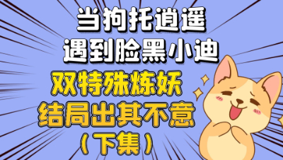 梦幻西游：当狗托逍遥遭遇知名脸黑迪，双特殊炼妖结局出其不意