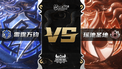 梦幻西游手游武神坛巅峰赛-常规赛：雷霆万钧vs瑶池圣地BO3