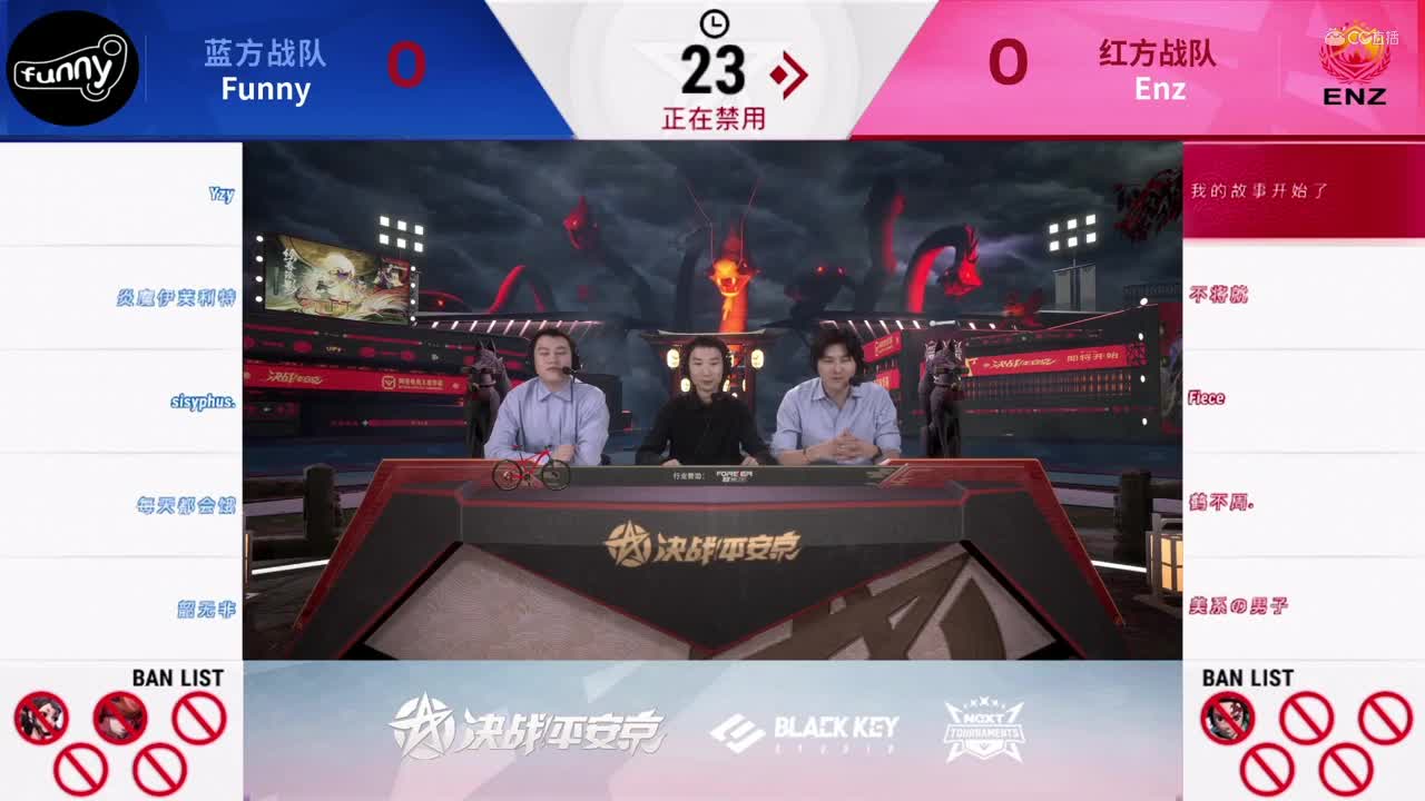 【NeXT春季赛】《决战！平安京》精英实力赛 八进四 Funny VS Enz BO1