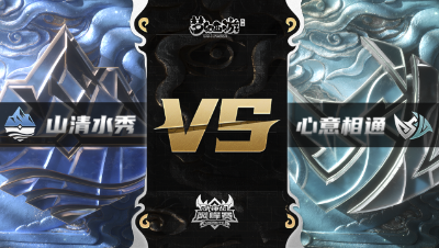 梦幻西游手游武神坛巅峰赛-常规赛：山清水秀vs心意相通BO2