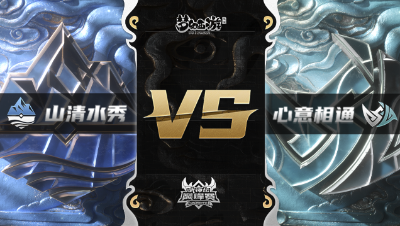 梦幻西游手游武神坛巅峰赛-常规赛：山清水秀vs心意相通BO3
