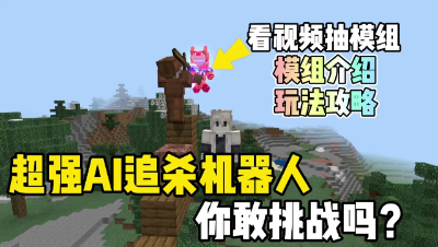 我的世界AI追杀：超强AI追杀机器人，你敢挑战嘛！