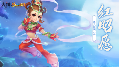 梦幻西游∶ 红昭愿(梦幻西游电脑版舞天姬同人曲)