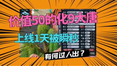 梦幻西游：价值50万的号，上架不到1天被秒，如同提了一辆豪车！