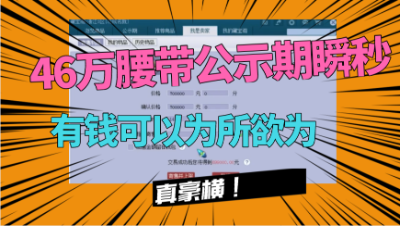 梦幻西游：土豪46万公示期瞬秒160愤怒腰带，有钱可以为所欲为！