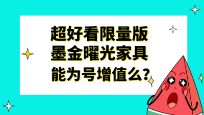 梦幻西游：超好看限量版墨金曜光家具，你觉得能为号增值么？