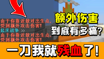 我的世界起床战争：在出生点被打会受到额外伤害！这到底有多痛？