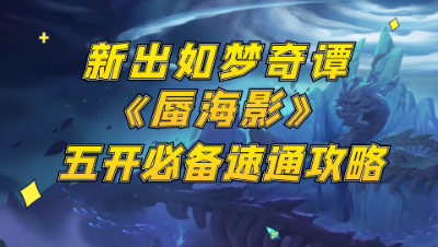 梦幻西游：新出如梦奇谭“蜃海影”，五开必备速通攻略