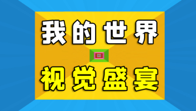 我的世界：我的粉丝给我做了一个视觉盛宴？