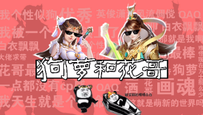 狗萝与花哥（完结）