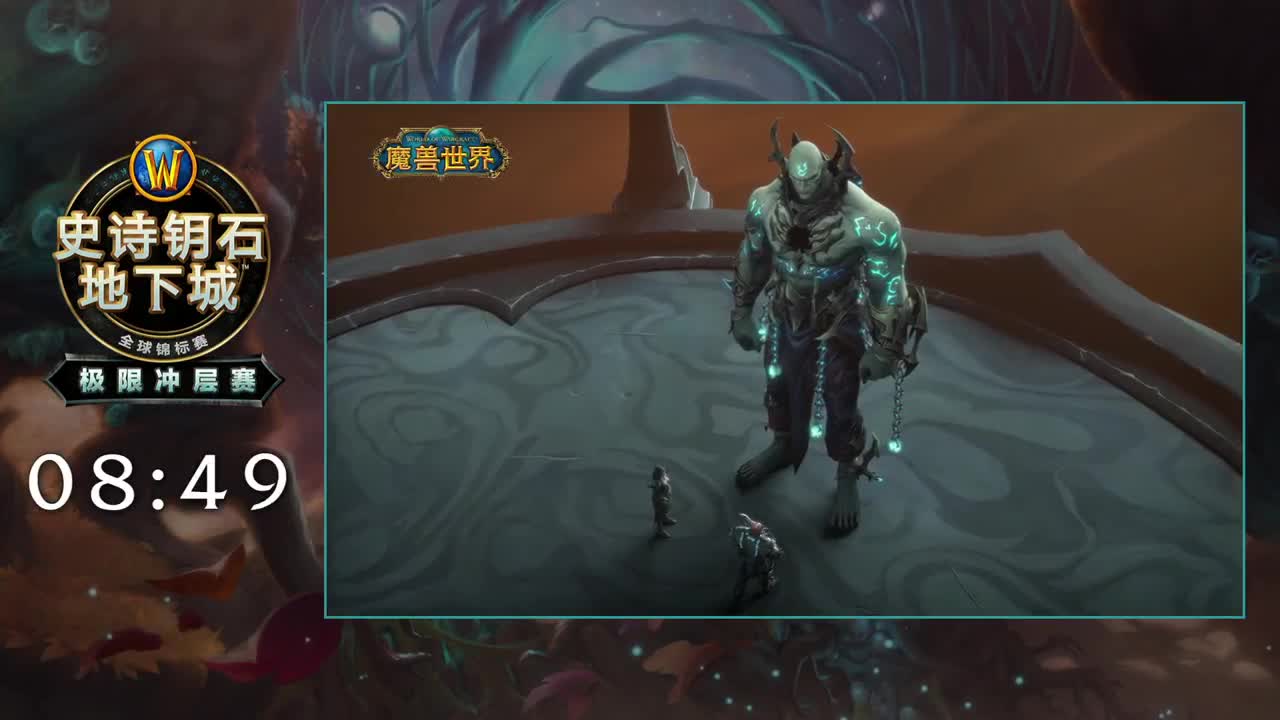 直播：MDI史诗钥石地下城极限冲层赛 第2段