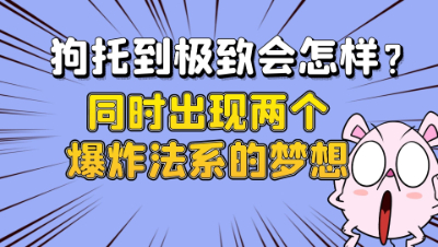 梦幻西游：狗托到极致会怎样？同时出现两个爆炸法系的梦想
