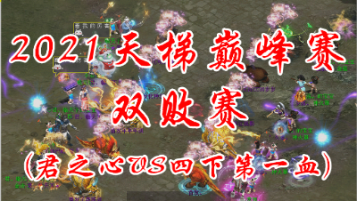 君之心VS四下第一血