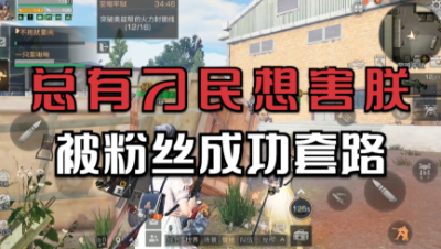 【明日之后】当菜啾被粉丝套路