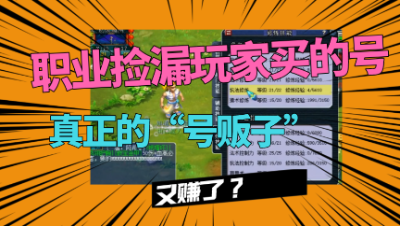 梦幻西游：老王取出号贩子买的号，每天职业捡漏，这次能赚多少？