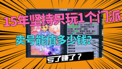 梦幻西游：15年只玩一个门派，单开玩家坚持玩到175级，卖号了！