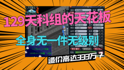 梦幻西游：129天科组的天花板，没有一件无级别，造价高达333万！