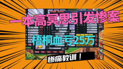 梦幻西游：梧桐又闯大祸，廉价高冥思打错宝宝，竟赔了老板25万！