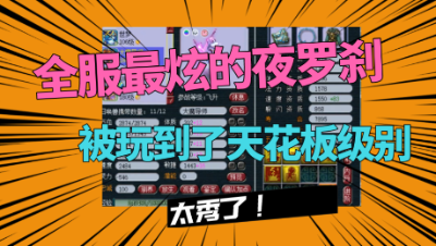 梦幻西游：天花板级的夜罗刹，只有天才能玩成这样，老王直夸牛！