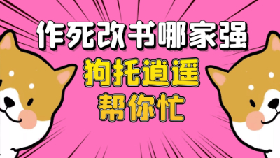 梦幻西游：作死改书哪家强，狗托逍遥帮你忙