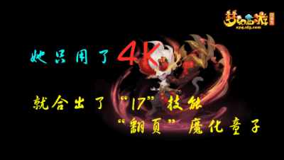 她居然只用了4K，就炸出了“17”技能“翻页”魔化毗舍童子。
