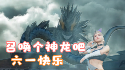 【明日之后】神龙