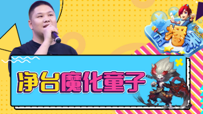 《梦幻主播秀》141：梧桐合宠成就13技能净台魔化童子