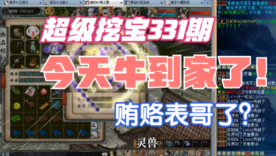 大话西游2：超级挖宝331期，阿成贿赂表哥？这也太牛了吧！