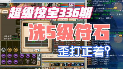 大话西游2：超级挖宝336期，直播洗5级符石，算是歪打正着吗？