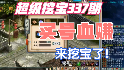 大话西游2：超级挖宝337期，2年前买号血赚的兄弟来挖宝了！