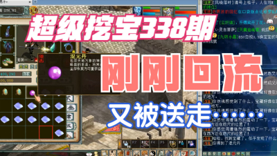 大话西游2：超级挖宝338期，刚回流一个月，又被亲手送走？