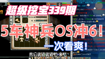 大话西游2：超级挖宝339期，5车垫底OS冲6级！一次看爽！