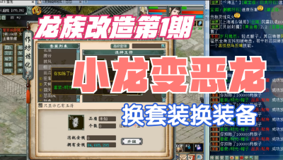 龙族改造第1期：换装备换套装，阿成小龙变恶龙！