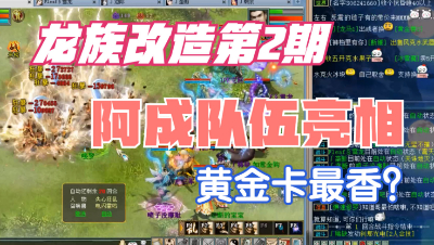 龙族改造第2期：阿成队伍携新龙亮相，还是黄金卡最香？