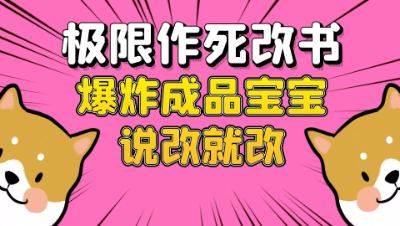 梦幻西游：极限作死改书，爆炸成品完美宝宝说改就改