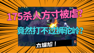 梦幻西游：涛哥175单挑方寸，面对狮驼岭竟如此不堪？2分钟被清！