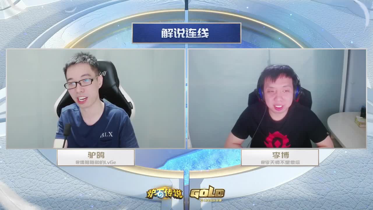 直播：炉石传说黄金战队联赛 第2段