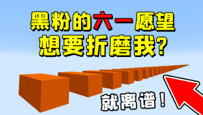我的世界：我的黑粉的六一愿望就是折磨我？让我体会被折磨的痛苦