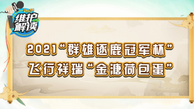 《梦幻维护解读》114：2021“群雄逐鹿冠军杯”,飞行祥瑞“金溏荷包蛋”