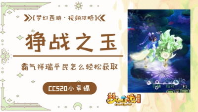 【视频攻略】狰战之玉❤战玉任务