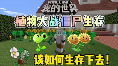 我的世界植物大战僵尸：找到戴夫，获得豌豆射手与向日葵！
