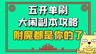 梦幻西游：五开单刷大闹天宫攻略，附魔从此都是你的了